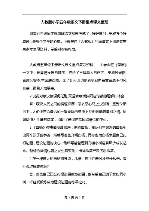 人教版小学五年级语文下册重点课文整理