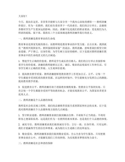 教师清廉伴我行演讲稿
