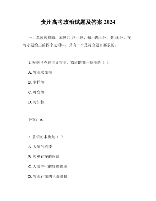 贵州高考政治试题及答案2024