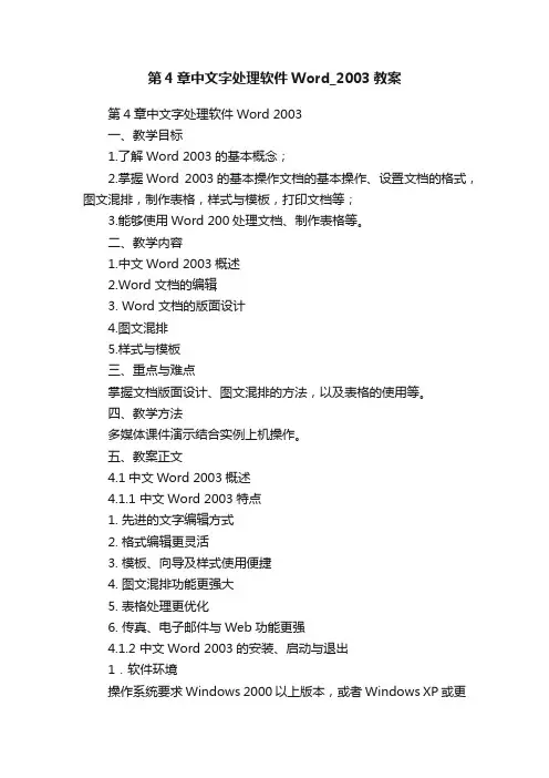 第4章中文字处理软件Word_2003教案