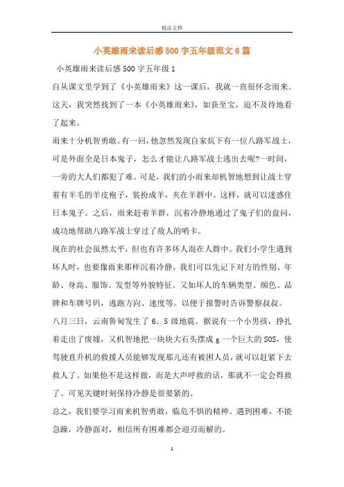 小英雄雨来读后感500字五年级范文6篇