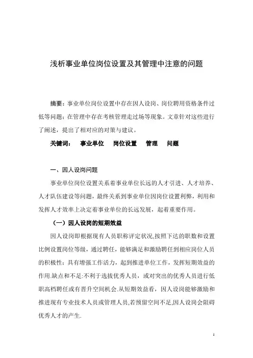 浅析事业单位岗位设置及其管理中注意的问题【范本模板】
