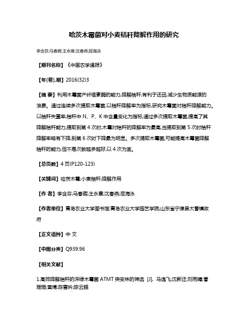 哈茨木霉菌对小麦秸秆降解作用的研究