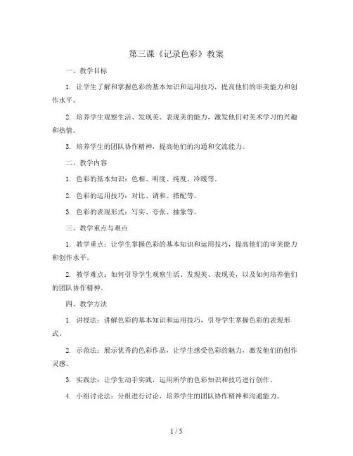 第三课《记录色彩》(教案)人教版(2012)美术 六年级下册