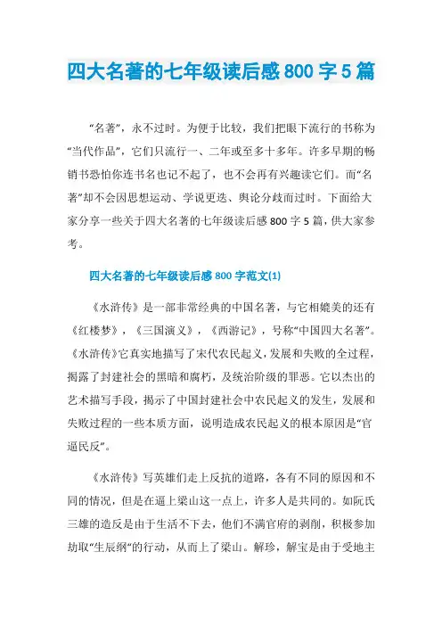 四大名著的七年级读后感800字5篇