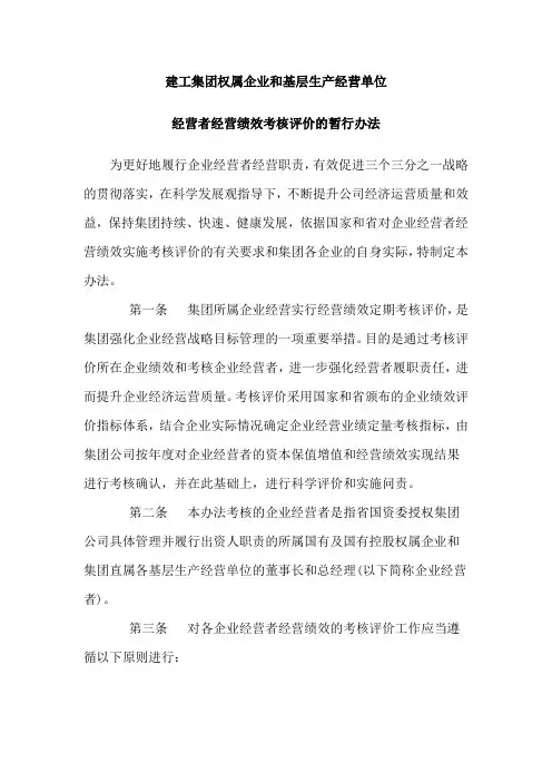 建工集团权属企业和基层生产经营单位经营者经营绩效考核评价的暂行办法
