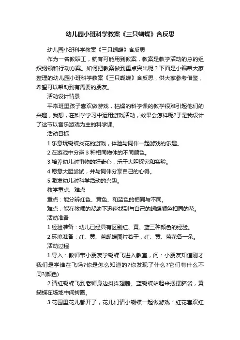 幼儿园小班科学教案《三只蝴蝶》含反思