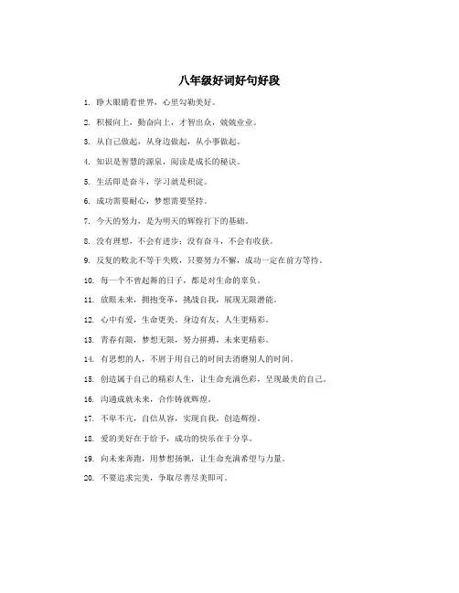 八年级好词好句好段