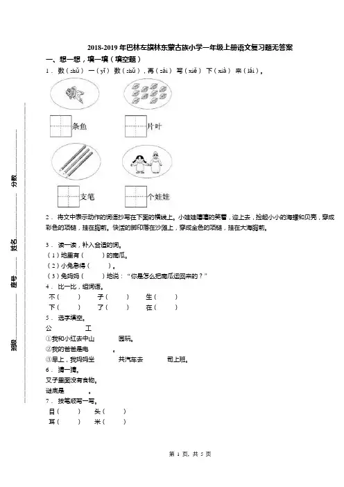 2018-2019年巴林左旗林东蒙古族小学一年级上册语文复习题无答案