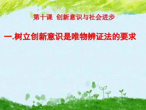 树立创新意识PPT精品课件