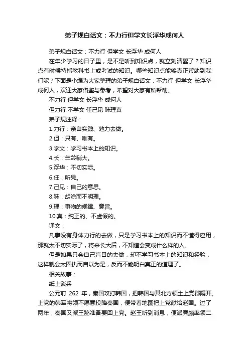 弟子规白话文：不力行但学文长浮华成何人