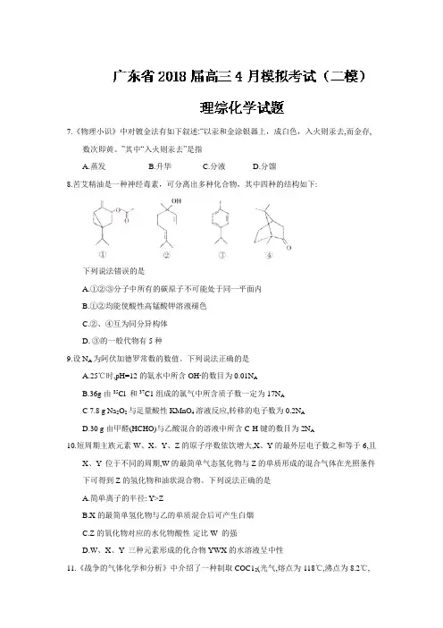 广东省2018届高三4月模拟考试(二模)理综化学试题(含答案)