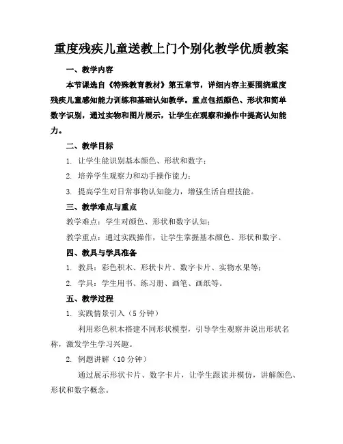 重度残疾儿童送教上门个别化教学优质教案