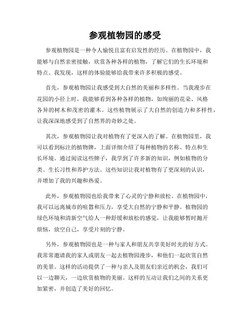 参观植物园的感受