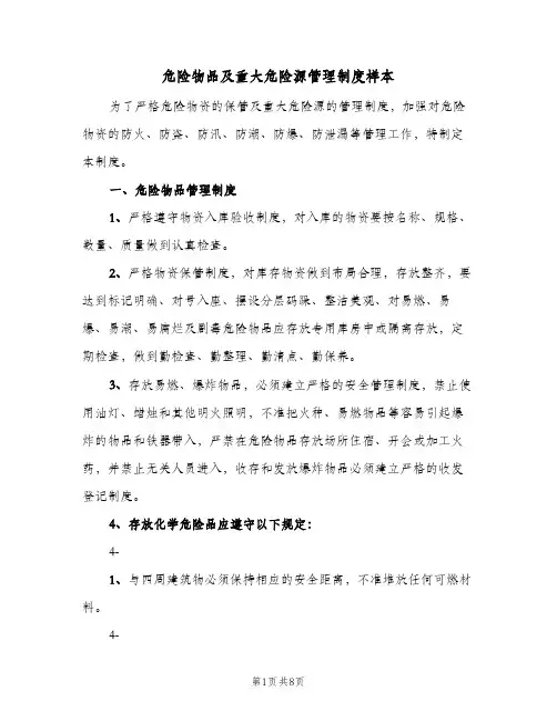 危险物品及重大危险源管理制度样本（2篇）