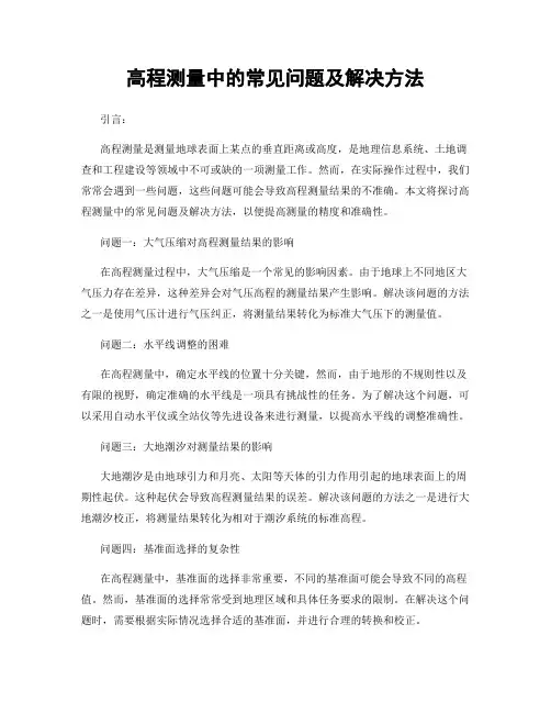 高程测量中的常见问题及解决方法