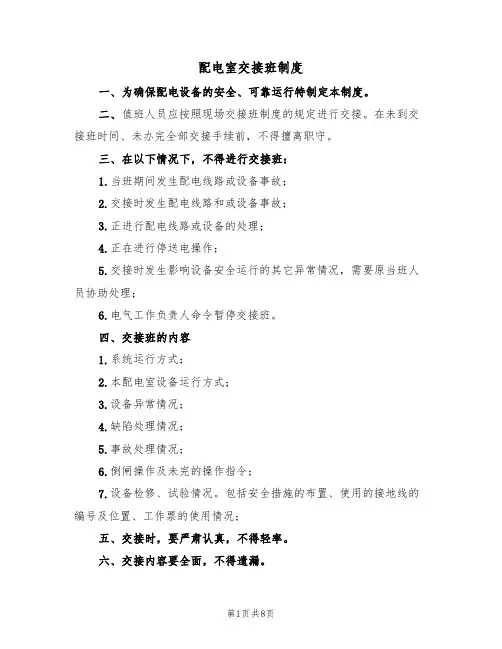 配电室交接班制度(5篇)