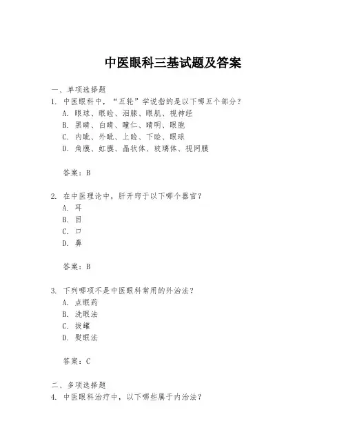 中医眼科三基试题及答案