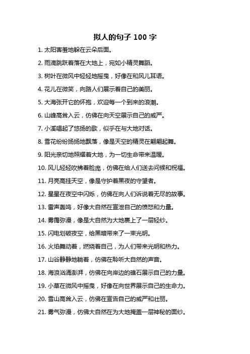 拟人的句子100字