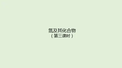 2020-2021学年高一化学人教版(2019)必修第二册第五章 第二节 氮及其化合物第三课时 课件