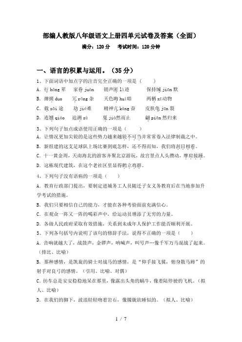 部编人教版八年级语文上册四单元试卷及答案(全面)