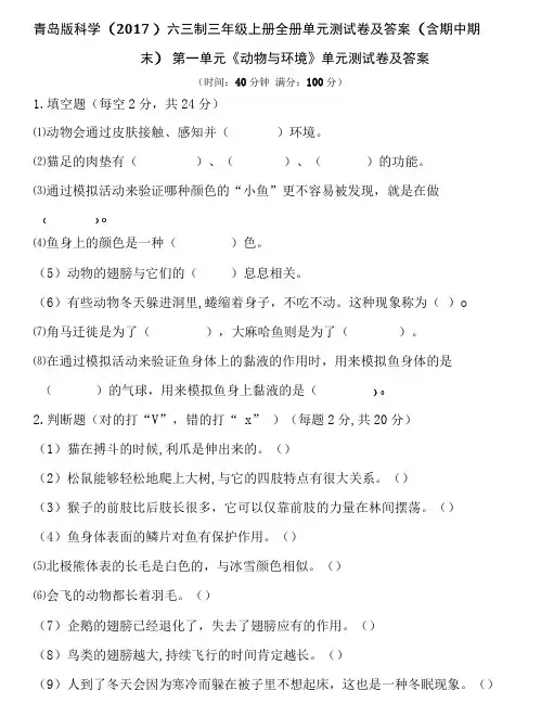 青岛版科学2017六三制三年级上册全册全单元单元测试卷及答案含期中期末