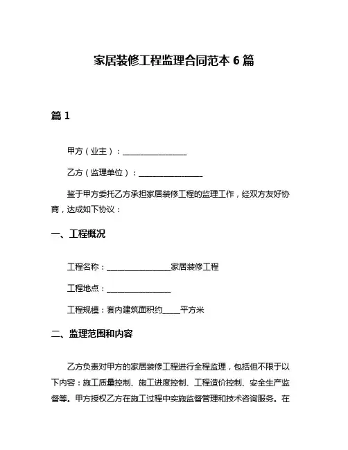 家居装修工程监理合同范本6篇