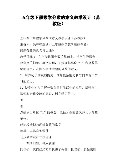 五年级下册数学分数的意义教学设计苏教版
