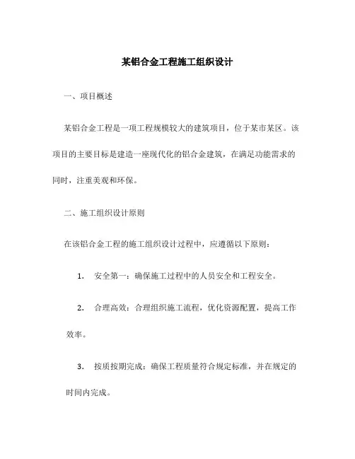 某铝合金工程施工组织设计