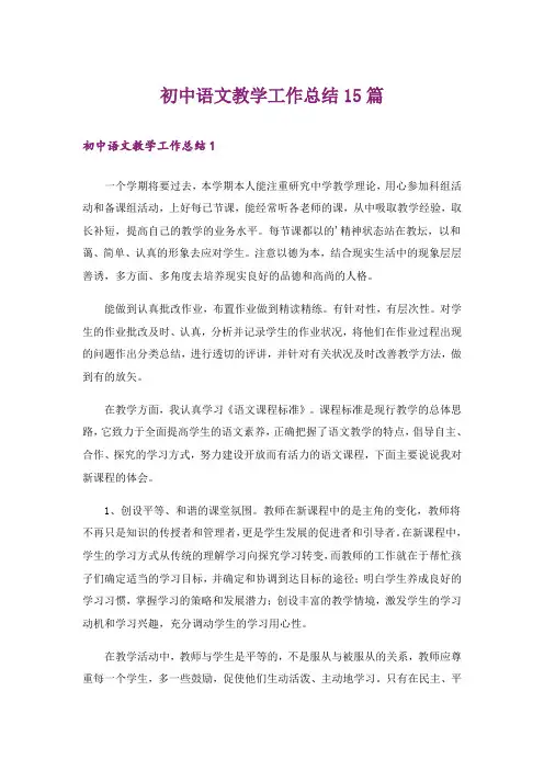 初中语文教学工作总结15篇