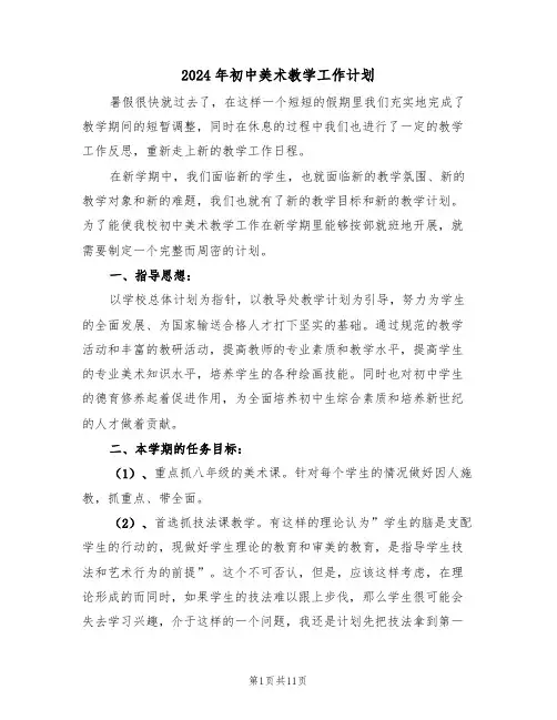 2024年初中美术教学工作计划(四篇)