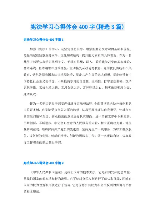 宪法学习心得体会400字(精选3篇)