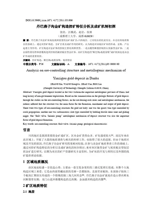 四川丹巴燕子沟金矿构造控矿特征及其作用分析