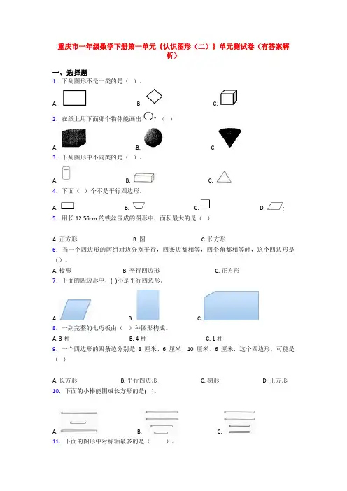 重庆市一年级数学下册第一单元《认识图形(二)》单元测试卷(有答案解析)
