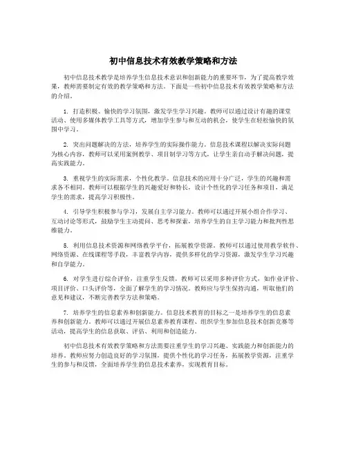 初中信息技术有效教学策略和方法