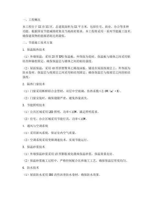 节能工程施工技术方案