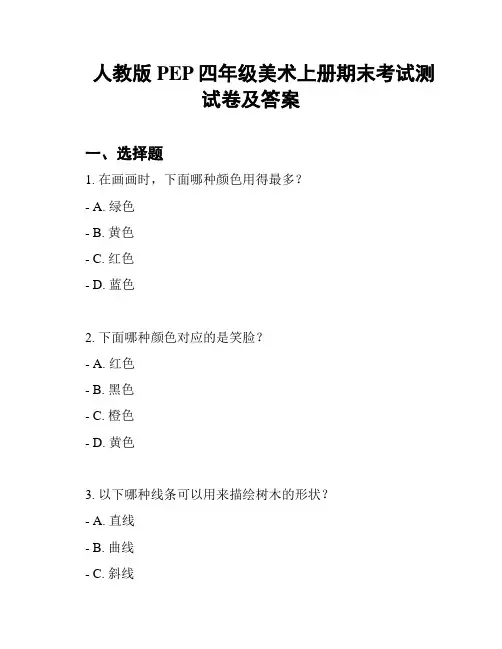 人教版PEP四年级美术上册期末考试测试卷及答案