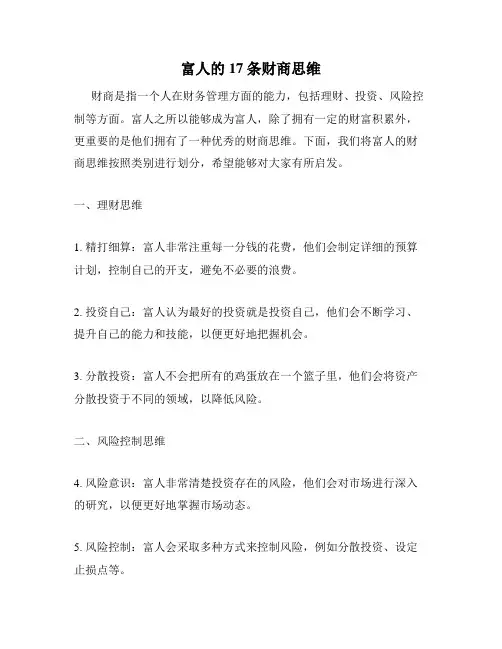 富人的17条财商思维