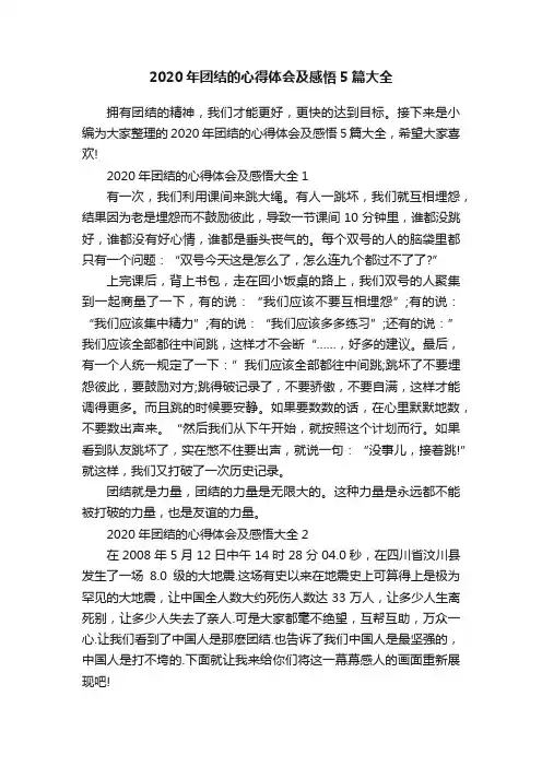 2020年团结的心得体会及感悟5篇大全