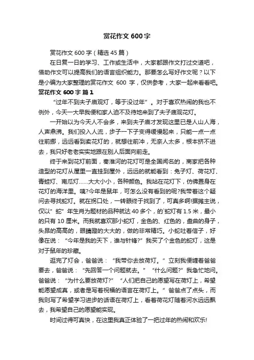 赏花作文600字（精选45篇）