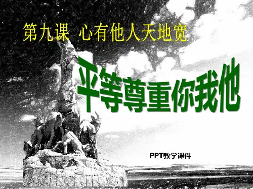 人教新课标_思想品德八年级上册4.9.3_平等尊重你我他PPT课件