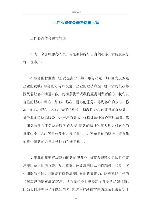工作心得体会感悟简短五篇