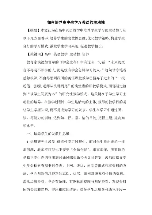 如何培养高中生学习英语主动性论文