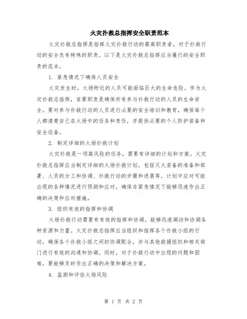 火灾扑救总指挥安全职责范本