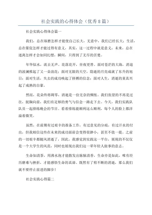 社会实践的心得体会(优秀8篇)