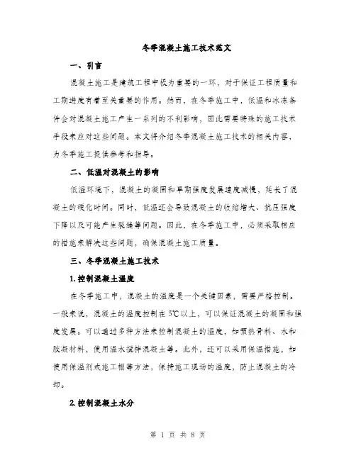 冬季混凝土施工技术范文（三篇）