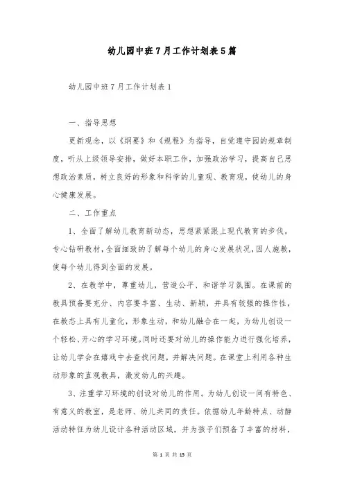 幼儿园中班7月工作计划表5篇
