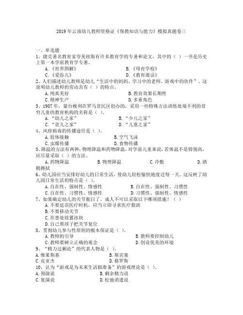 2019年云南幼儿教师资格证《保教知识与能力》模拟真题卷三