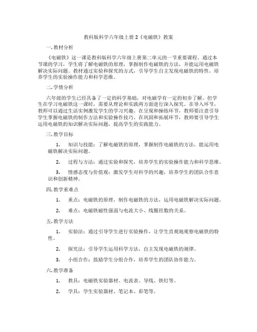 教科版科学六年级上册2《电磁铁》教案