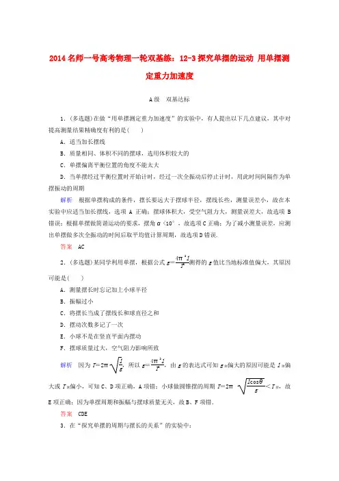 2014高考物理一轮双基练12-3探究单摆的运动用单摆测定重力加速度